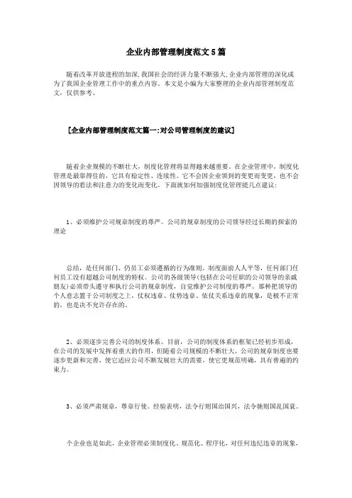 企业内部管理制度范文5篇