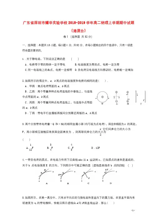 广东省深圳市耀华实验学校2018_2019学年高二物理上学期期中试题港澳台20190228029