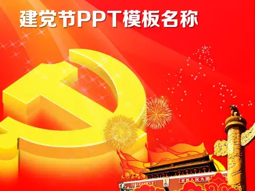 七一建党节PPT模板1