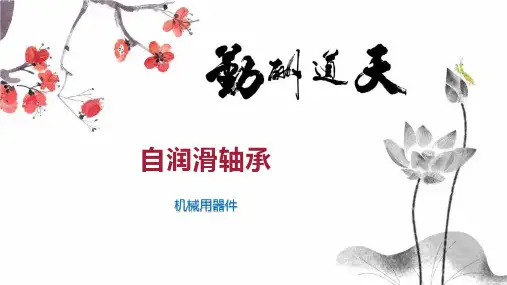 自润滑轴承 