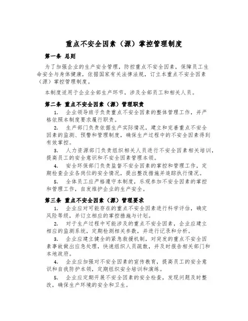 重大危险因素(源)控制管理制度