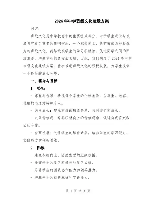 2024年中学班级文化建设方案