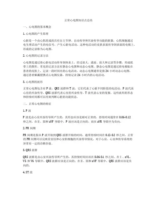 正常心电图知识点总结