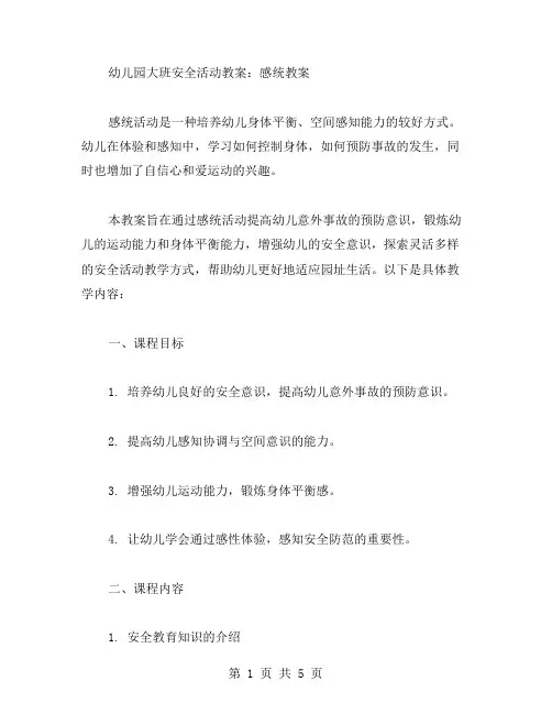 幼儿园大班安全活动教案：感统教案