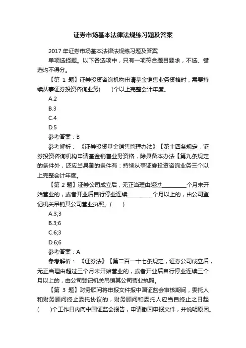 证券市场基本法律法规练习题及答案