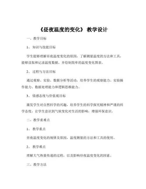 《昼夜温度的变化》 教学设计