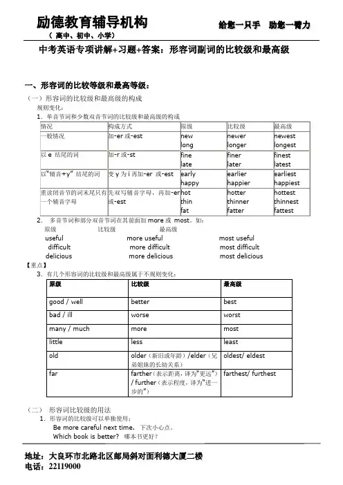 (完整版)中考英语形容词副词的比较级最高级专项讲解+习题+答案