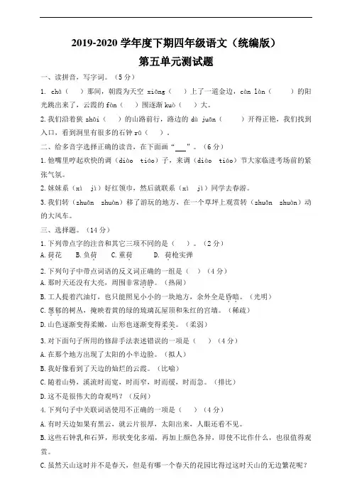 统编人教部编版小学语文四年级下册语文第五单元测试卷 (含答案)