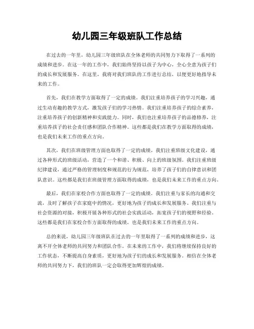 幼儿园三年级班队工作总结