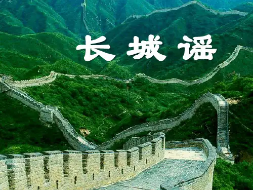 《长城谣》音乐PPT课件 (共12张PPT)