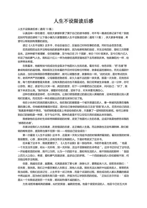 人生不设限读后感（通用13篇）