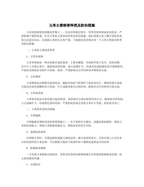 玉米主要病害种类及防治措施