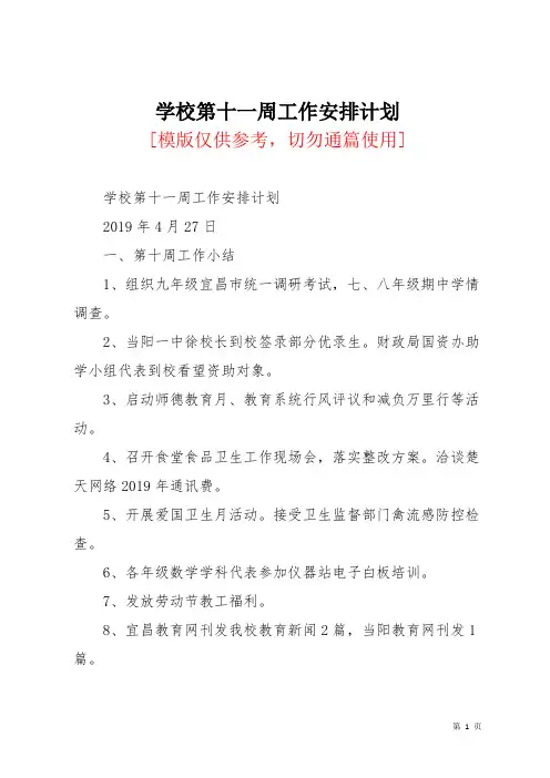 学校第十一周工作安排计划