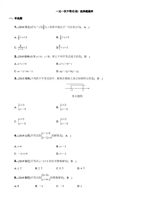 一元一次不等式(组) 选择题题库