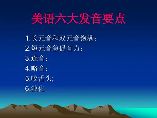 美语发音要点(全)