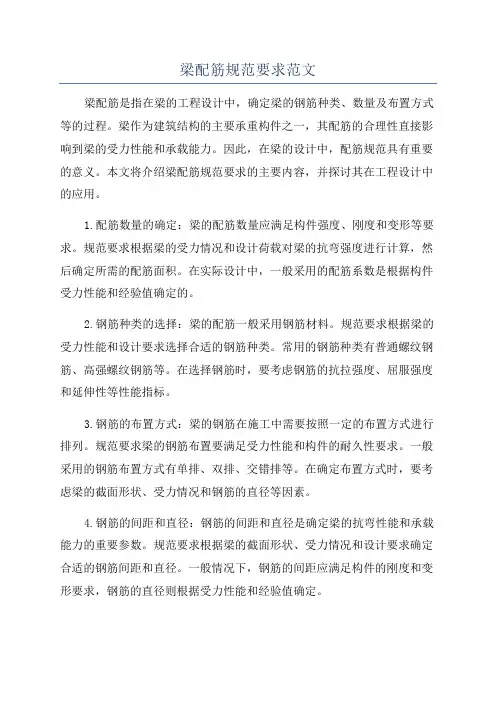 梁配筋规范要求范文