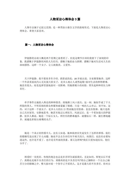 人物采访心得体会3篇