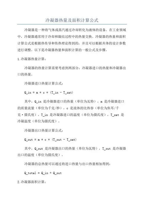 冷凝器热量及面积计算公式