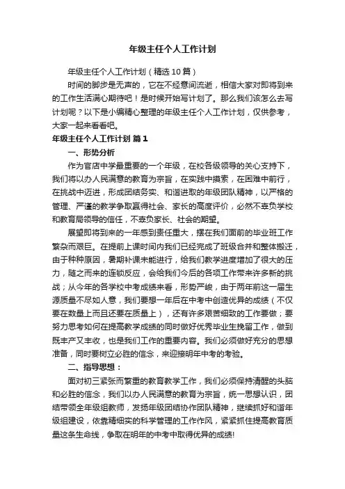 年级主任个人工作计划（精选10篇）