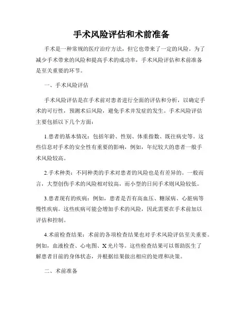 手术风险评估和术前准备