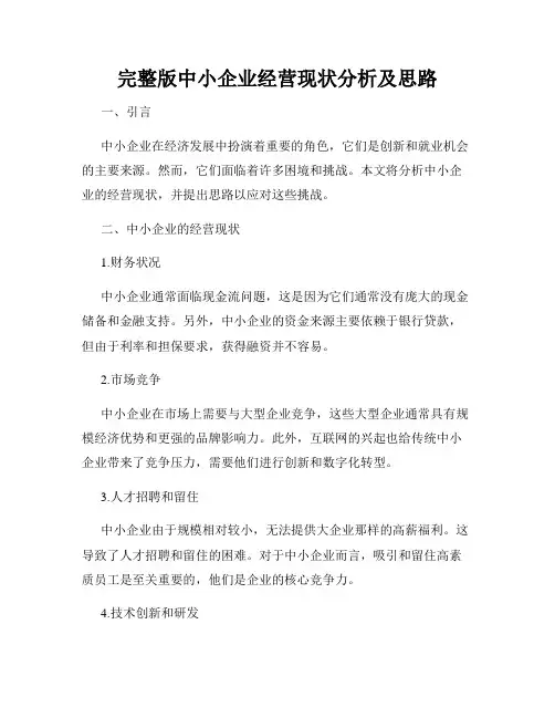 完整版中小企业经营现状分析及思路