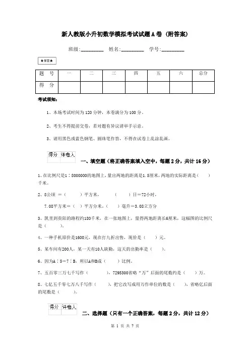 新人教版小升初数学模拟考试试题A卷 (附答案)