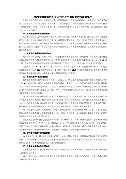 欧洲原始建筑的各个年代史及中期世纪的法国建筑史