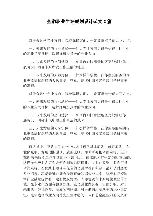 金融职业生涯规划设计范文3篇