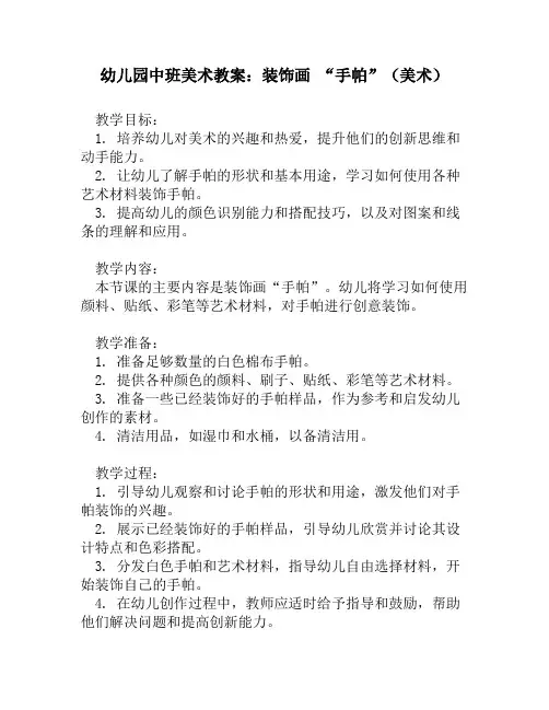 幼儿园中班美术教案：装饰画 “手帕”(美术)