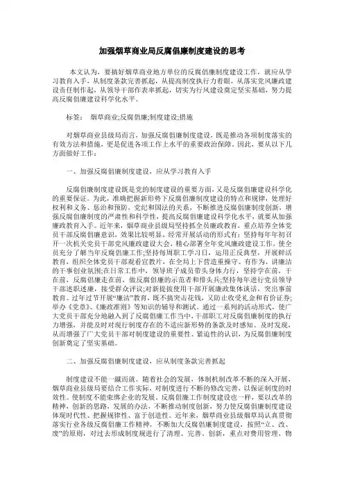 加强烟草商业局反腐倡廉制度建设的思考
