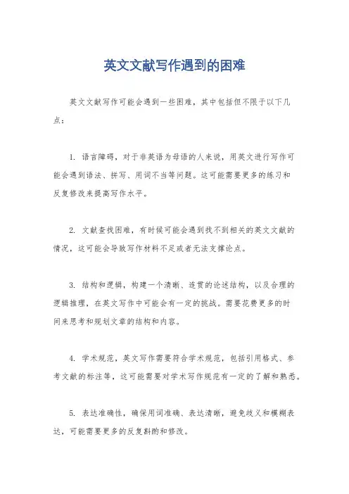 英文文献写作遇到的困难