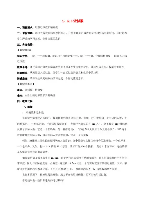 七年级数学上册 第一章 有理数 1.5 有理数的乘方 1.5.3 近似数教案 新人教版