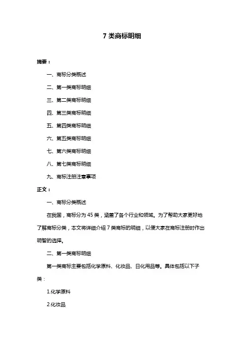 7类商标明细