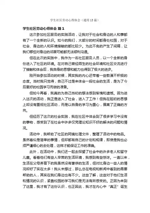 学生社区劳动心得体会（通用13篇）
