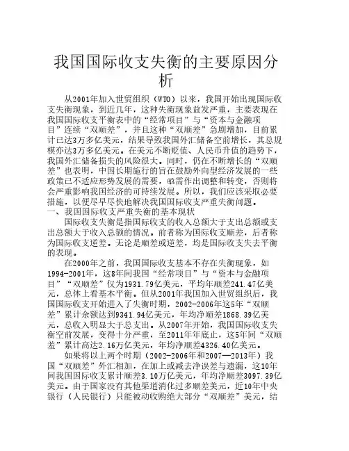 我国国际收支失衡的主要原因分析