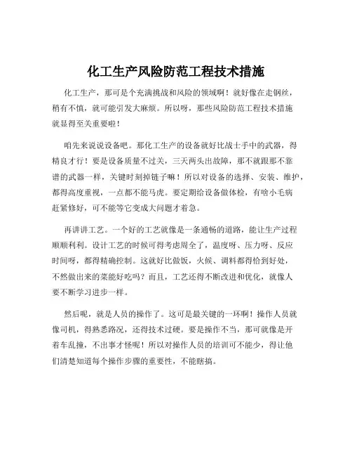 化工生产风险防范工程技术措施