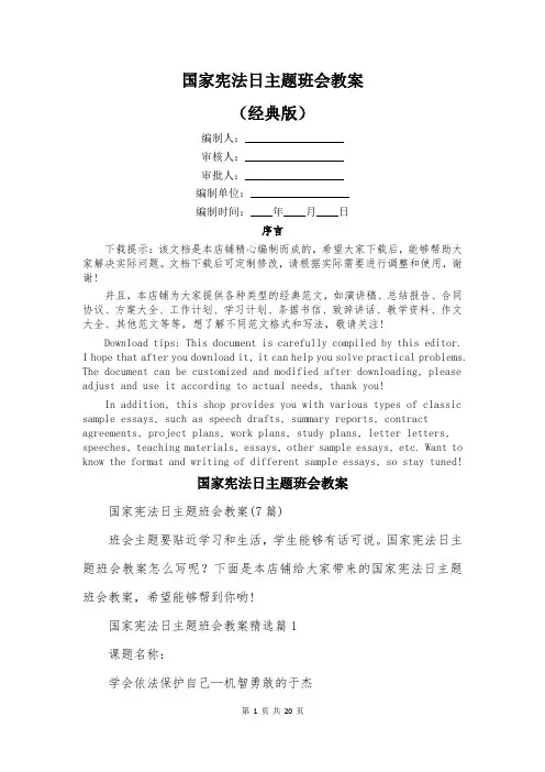 国家宪法日主题班会教案
