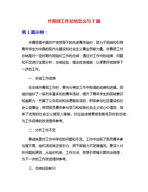 共青团工作总结怎么写7篇