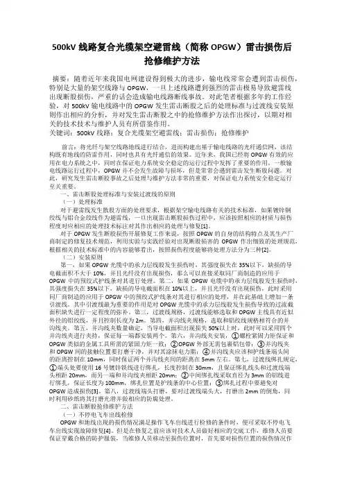 500kV线路复合光缆架空避雷线(简称OPGW)雷击损伤后抢修维护方法