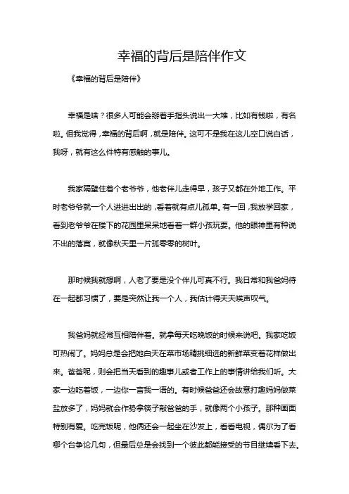 幸福的背后是陪伴作文