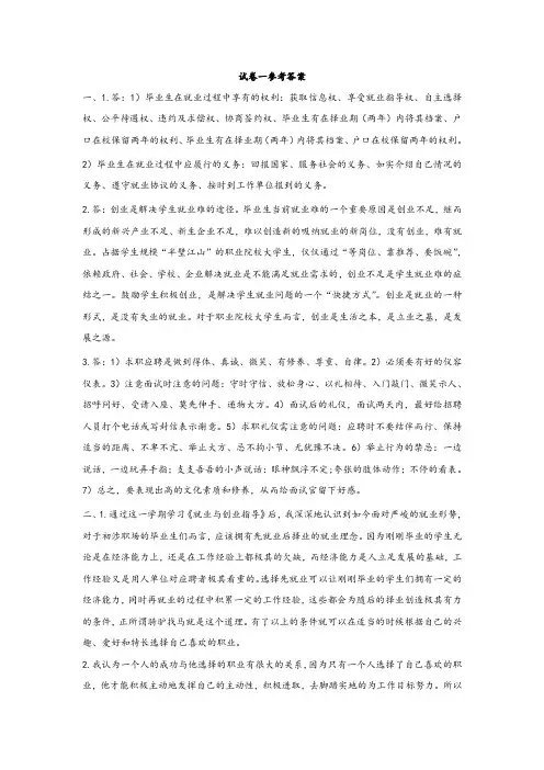 《就业与创业指导》期末试卷试卷一的答案