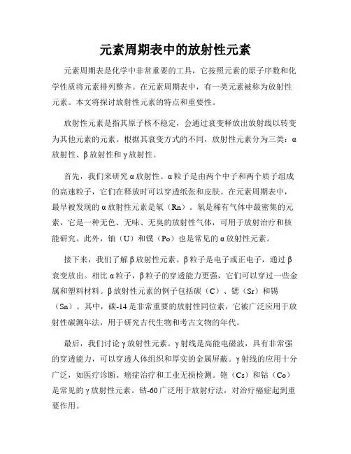元素周期表中的放射性元素