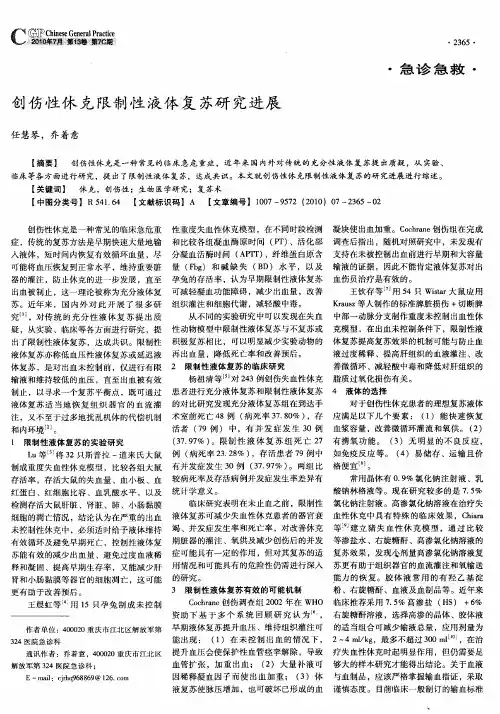 创伤性休克限制性液体复苏研究进展