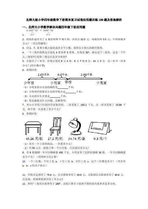 北师大版小学四年级数学下册期末复习试卷应用题训练100题及答案解析