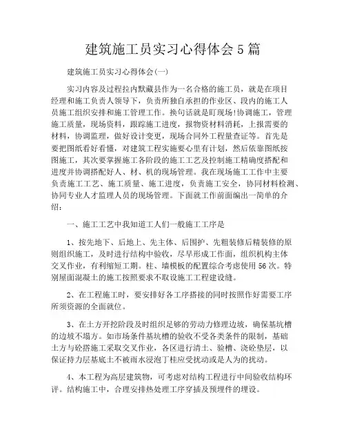 建筑施工员实习心得体会5篇