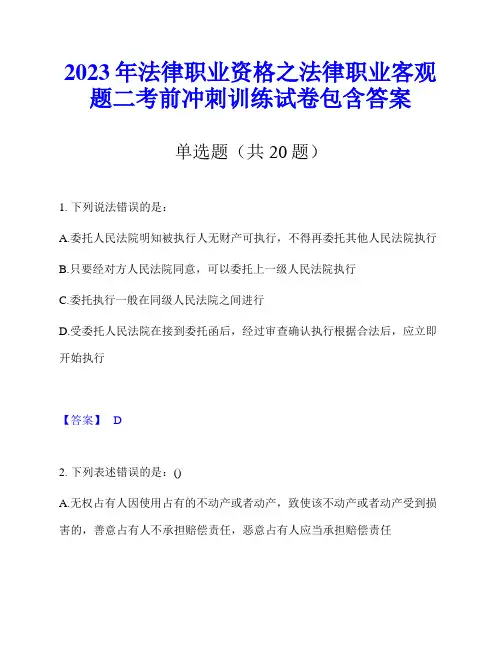 2023年法律职业资格之法律职业客观题二考前冲刺训练试卷包含答案