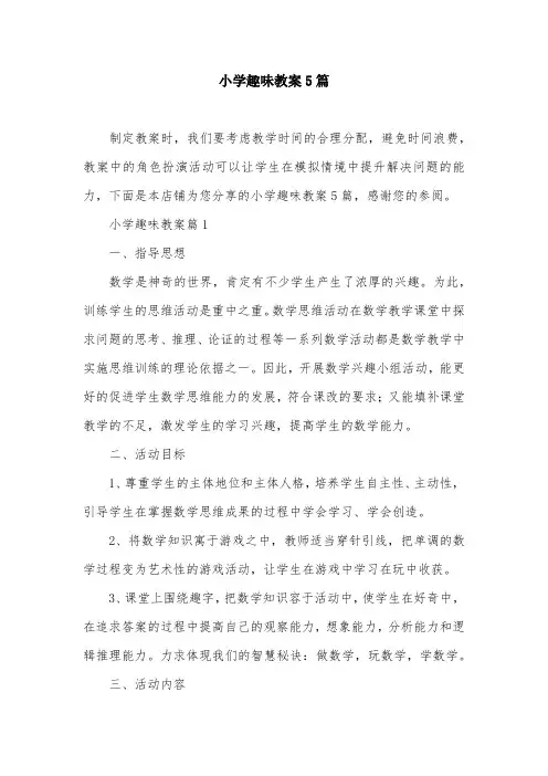 小学趣味教案5篇