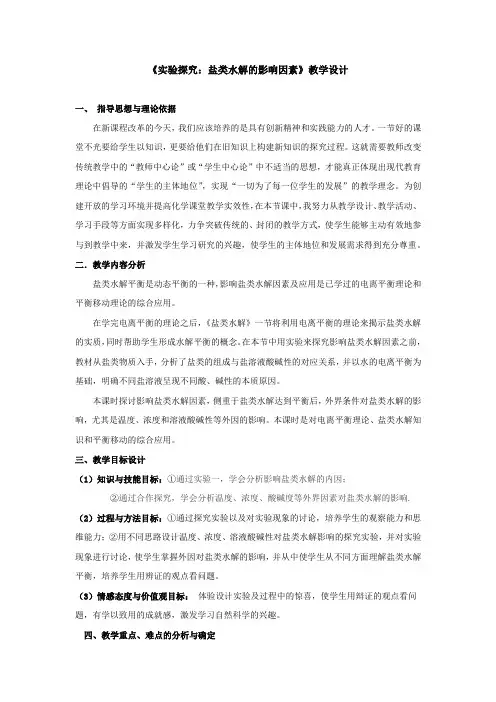 高中化学_实验探究：盐类水解的影响因素教学设计学情分析教材分析课后反思