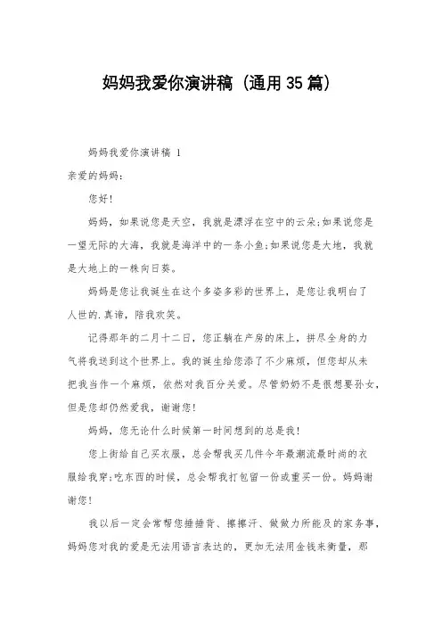 妈妈我爱你演讲稿(通用35篇)