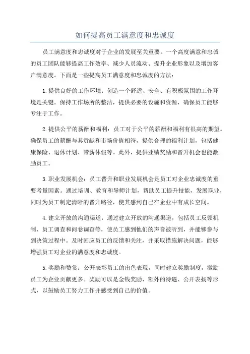 如何提高员工满意度和忠诚度